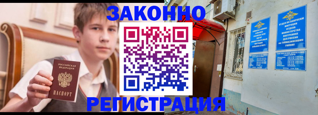 купить прописку в Бузулуке